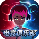 電競(jìng)俱樂部破解版無線鈔票