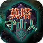 莫塔守山人云游戲 v1.0
