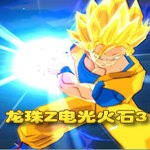 龍珠z電光石火2云游戲 v1.0