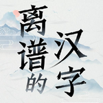 離譜的漢字 v1.0