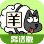 羊了個羊離譜版