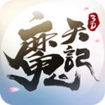 魔天記3D v2.81