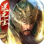 三國戰(zhàn)爭手游破解版 v24.782