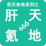吞天食地系列之肝天氪地666 v1.6
