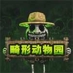 畸形動(dòng)物園破解版 1.0.2