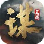 三國(guó)謀定天下安卓版 v1.5.2