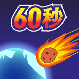 地球滅亡前60秒破解版