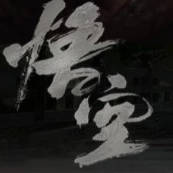 黑神話悟空搶先版手游下載