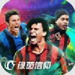 綠茵信仰網(wǎng)易版下載