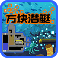 方塊潛艇最新版 v1.0
