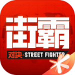 街霸對決破解版 v1.7.0