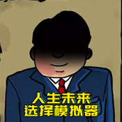 升官模擬器破解版 v1.0