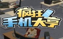 瘋狂手機大亨破解版 v1.0