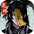 詭道修真記破解版 v1.2