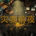災(zāi)變前夜手機(jī)版下載 v1.0.0